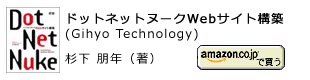 ドットネットヌーク Webサイト構築 (Gihyo Technology)