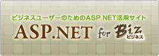 ビジネスユーザーのための ASP.NET 活用サイト